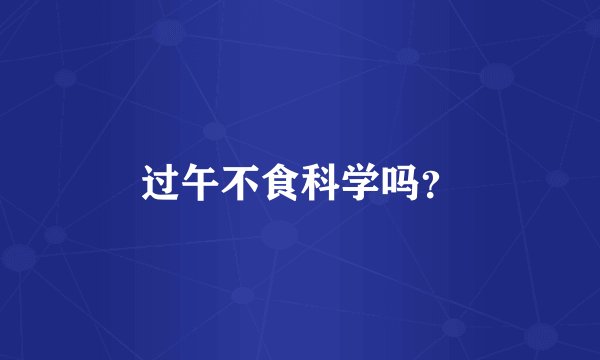 过午不食科学吗？