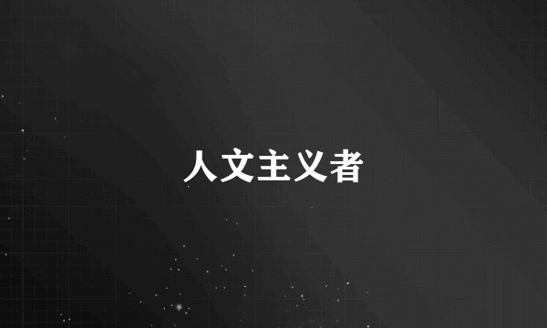 人文主义者