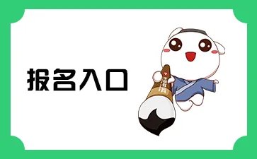 2022山东公务员考试报名入口（临沂）