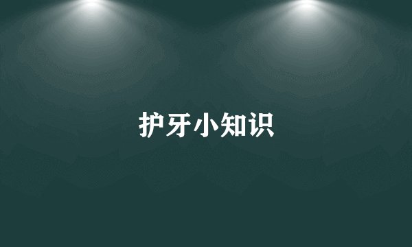 护牙小知识