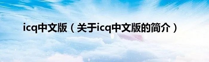 icq中文版（关于icq中文版的简介）