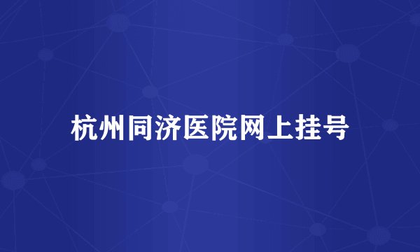 杭州同济医院网上挂号