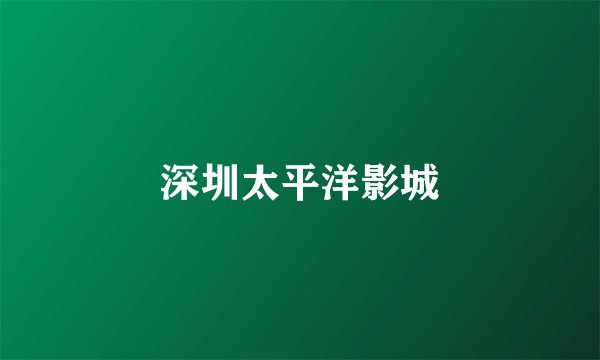 深圳太平洋影城