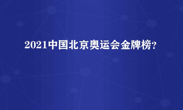 2021中国北京奥运会金牌榜？
