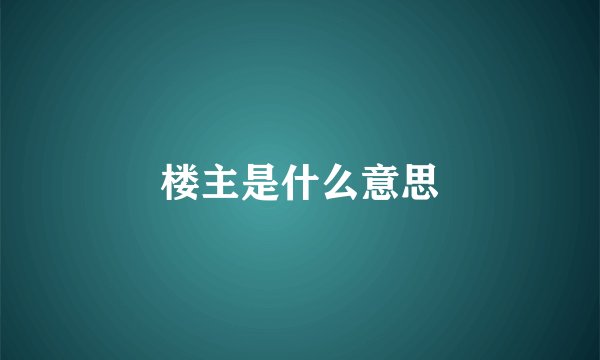 楼主是什么意思
