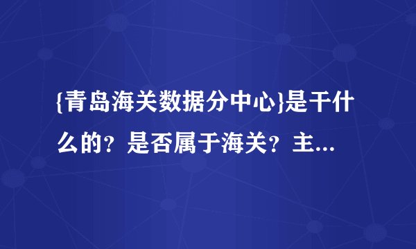 {青岛海关数据分中心}是干什么的？是否属于海关？主要职能是什么？
