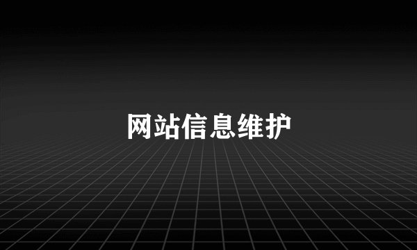 网站信息维护