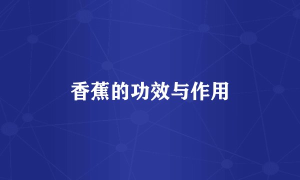 香蕉的功效与作用