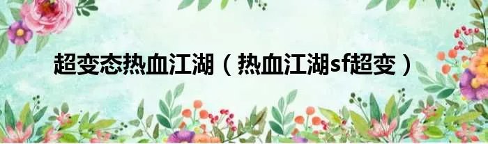 超变态热血江湖（热血江湖sf超变）