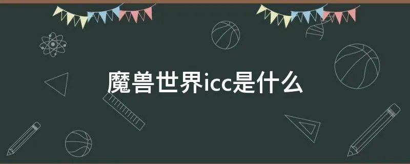 魔兽世界icc是什么