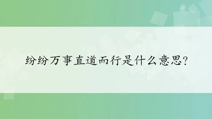 纷纷万事直道而行是什么意思？