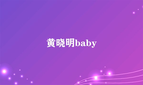 黄晓明baby