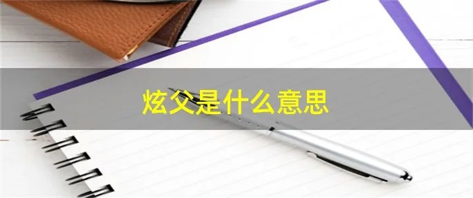 炫父是什么意思