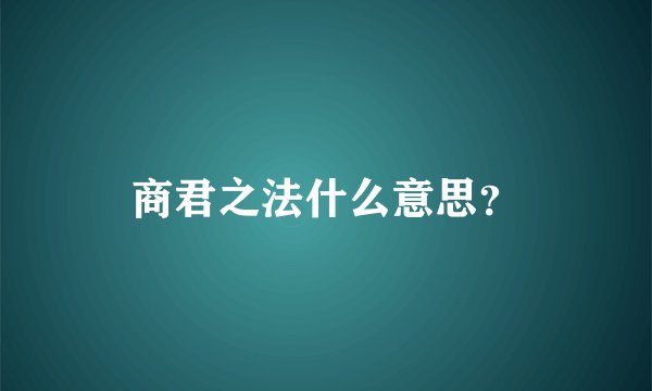商君之法什么意思？