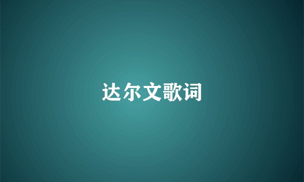 达尔文歌词