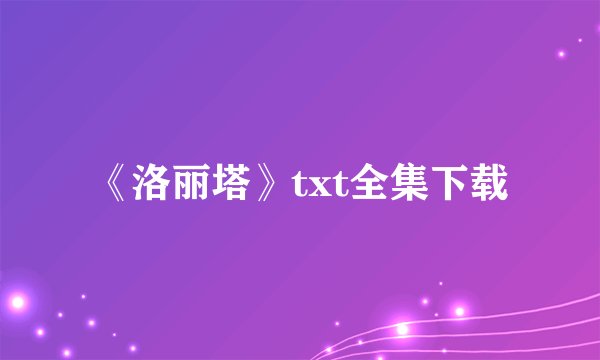 《洛丽塔》txt全集下载