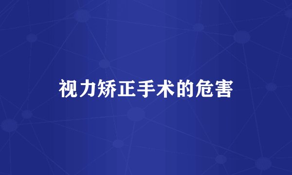 视力矫正手术的危害