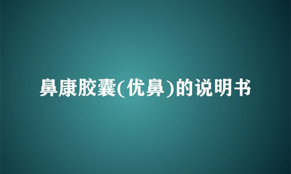 鼻康胶囊(优鼻)的说明书