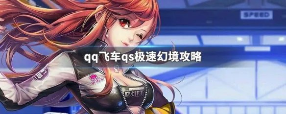 qq飞车qs极速幻境攻略