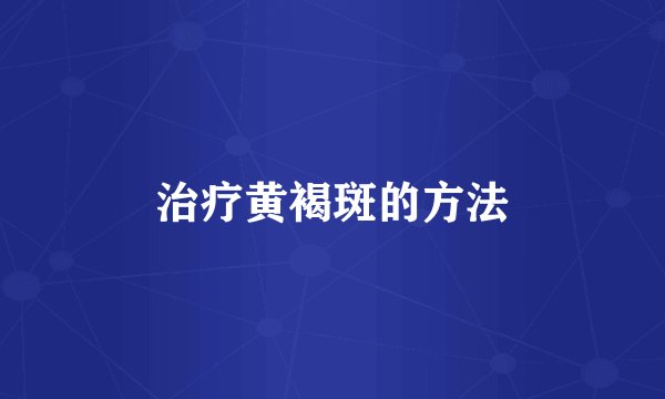 治疗黄褐斑的方法
