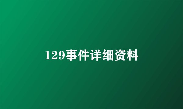 129事件详细资料