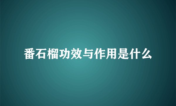 番石榴功效与作用是什么