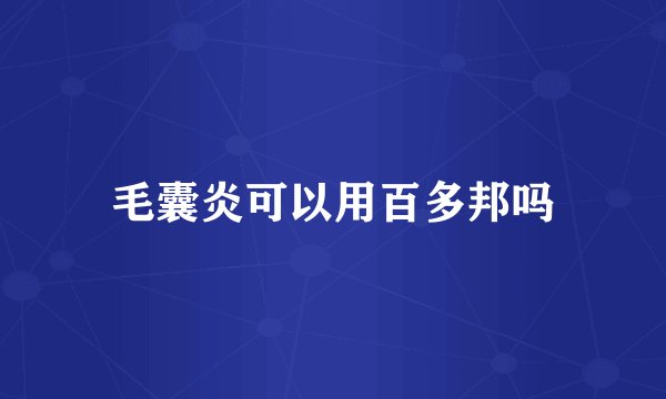 毛囊炎可以用百多邦吗