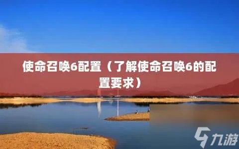 使命召唤6配置 了解使命召唤6的配置要求