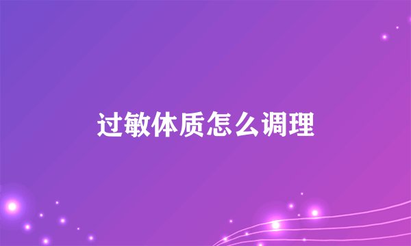 过敏体质怎么调理