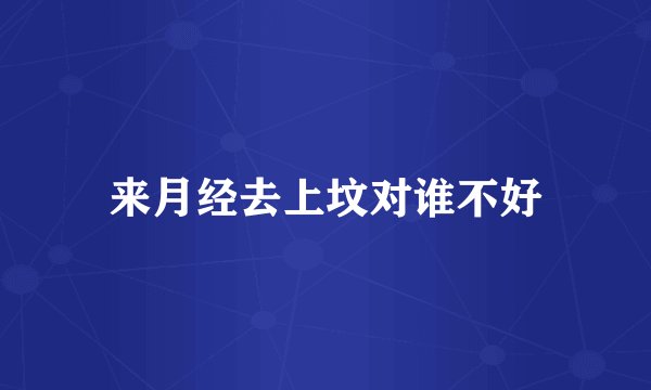 来月经去上坟对谁不好