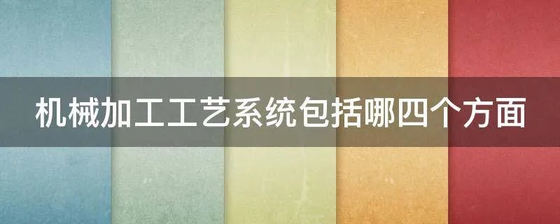 机械加工工艺系统包括哪四个方面