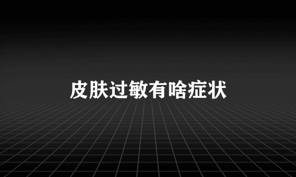 皮肤过敏有啥症状