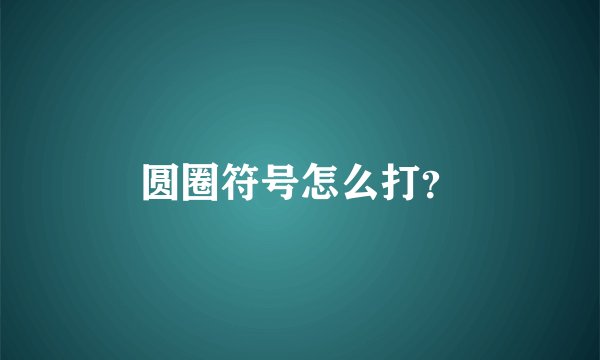 圆圈符号怎么打？