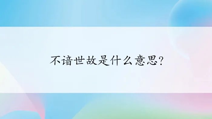 不谙世故是什么意思？