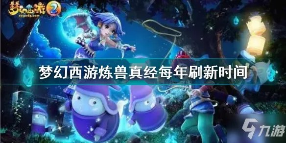 《梦幻西游》炼兽真经每年更新时间 炼兽真经每年几号更新