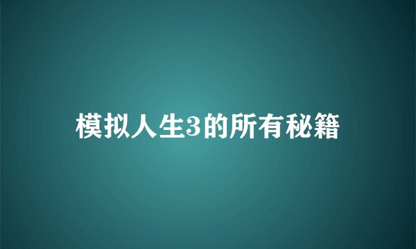 模拟人生3的所有秘籍