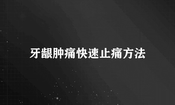 牙龈肿痛快速止痛方法