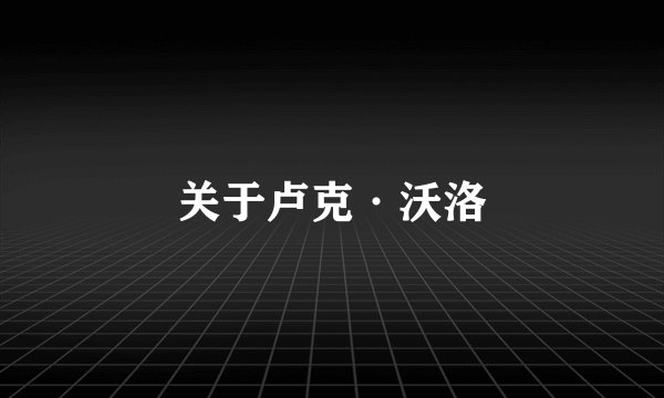 关于卢克·沃洛