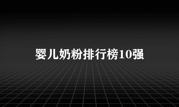 婴儿奶粉排行榜10强