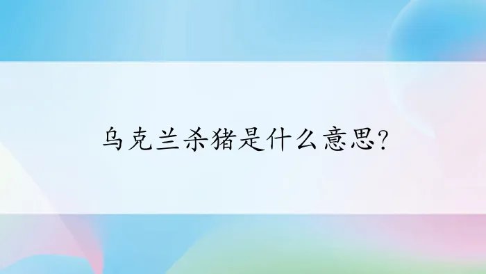 乌克兰杀猪是什么意思？