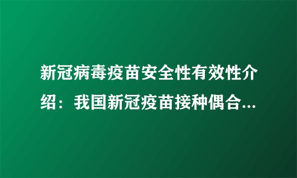 新冠病毒疫苗安全性有效性介绍：我国新冠疫苗接种偶合症占比近10%