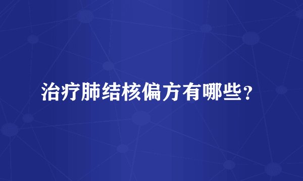 治疗肺结核偏方有哪些？