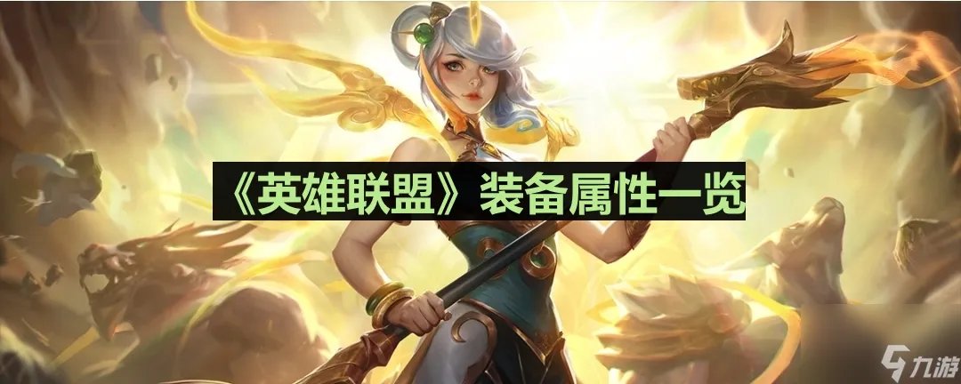 《英雄联盟》破败王者之刃装备属性介绍