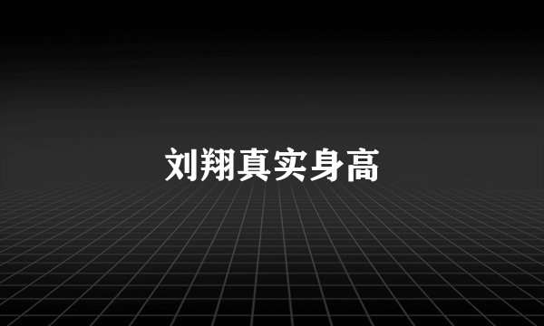 刘翔真实身高