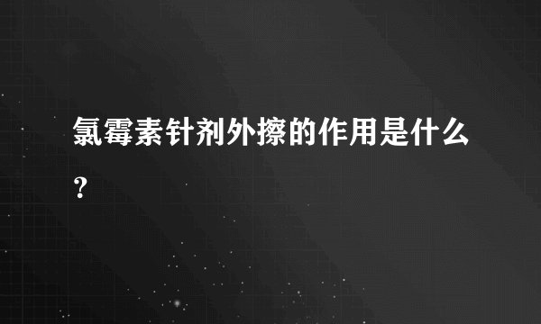氯霉素针剂外擦的作用是什么？