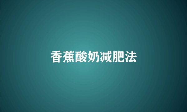 香蕉酸奶减肥法