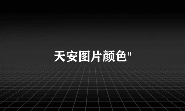 天安图片颜色