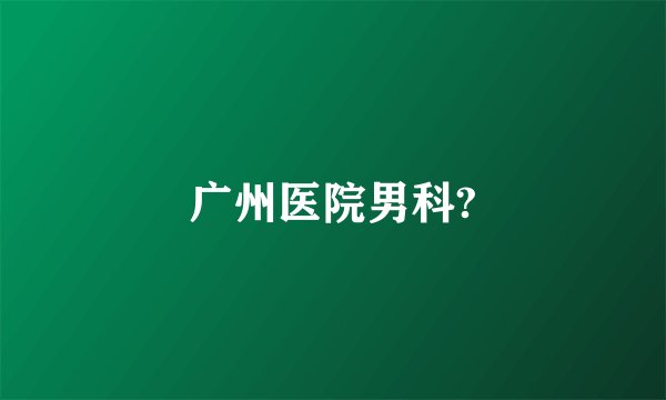 广州医院男科?