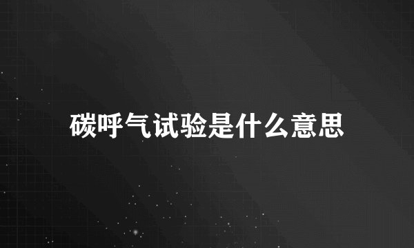 碳呼气试验是什么意思