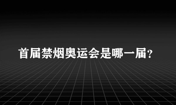 首届禁烟奥运会是哪一届？